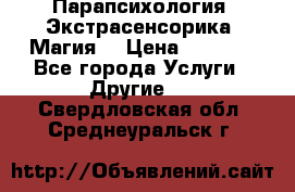 Парапсихология. Экстрасенсорика. Магия. › Цена ­ 3 000 - Все города Услуги » Другие   . Свердловская обл.,Среднеуральск г.
